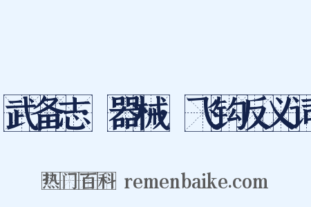 武备志·器械·飞钩反义词是什么意思的图片